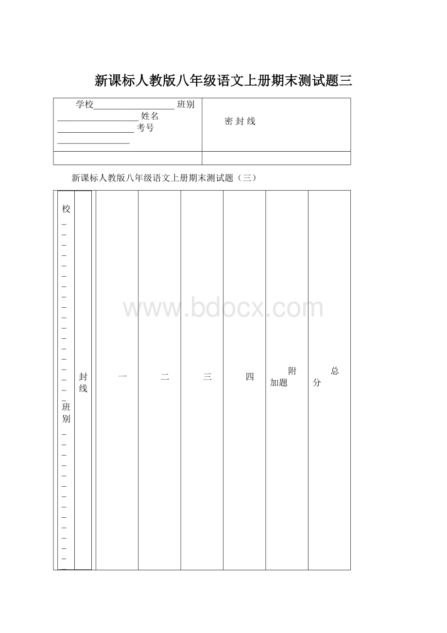 新课标人教版八年级语文上册期末测试题三.docx_第1页