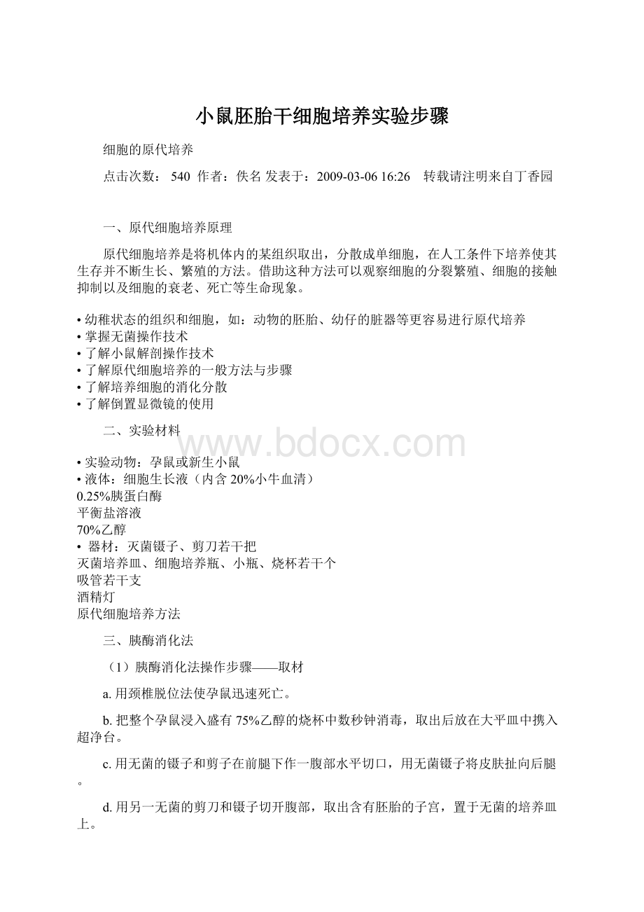 小鼠胚胎干细胞培养实验步骤Word格式.docx_第1页