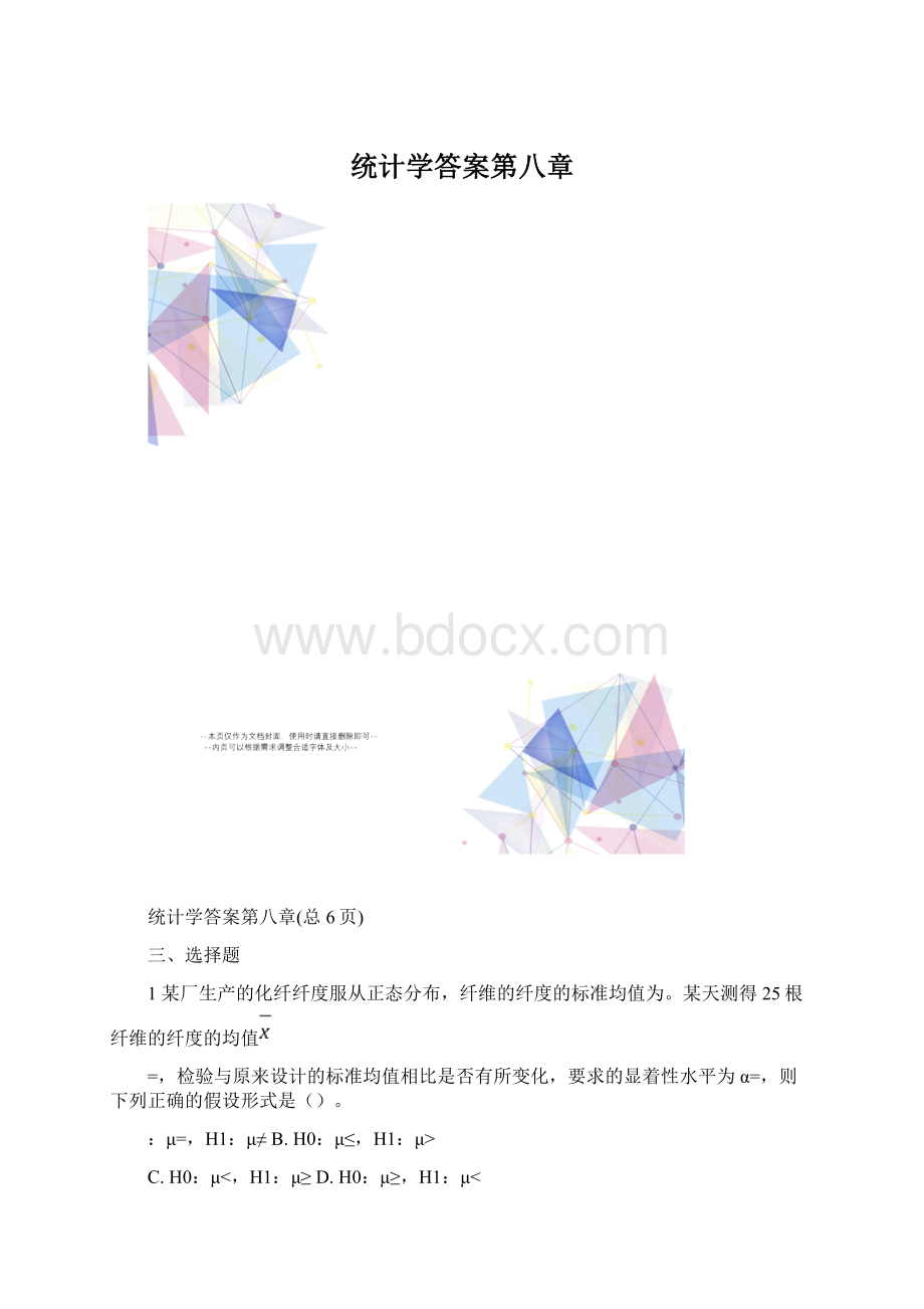 统计学答案第八章Word下载.docx