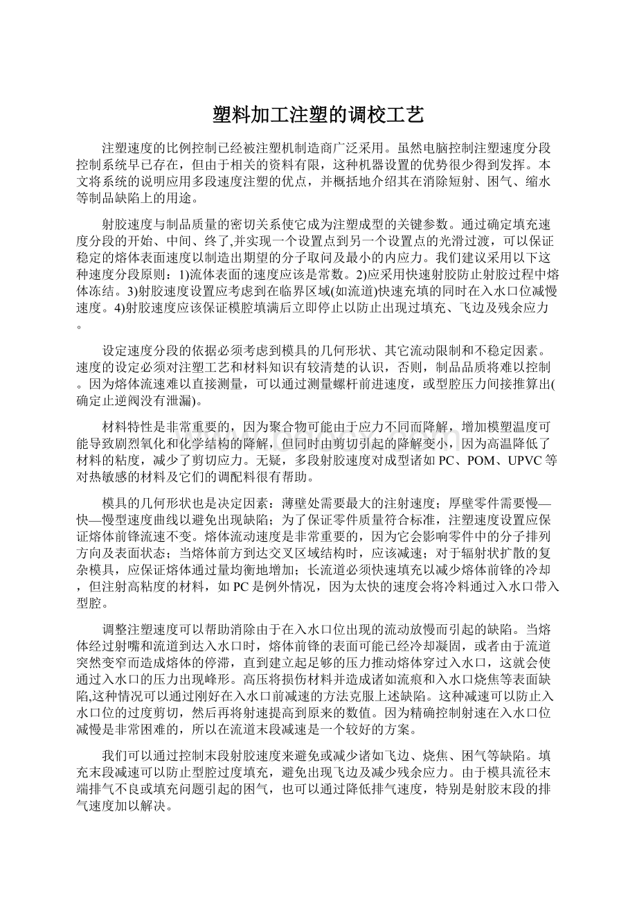 塑料加工注塑的调校工艺.docx