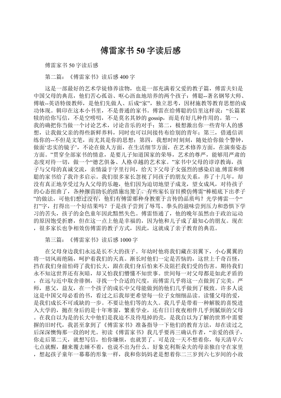 傅雷家书50字读后感.docx