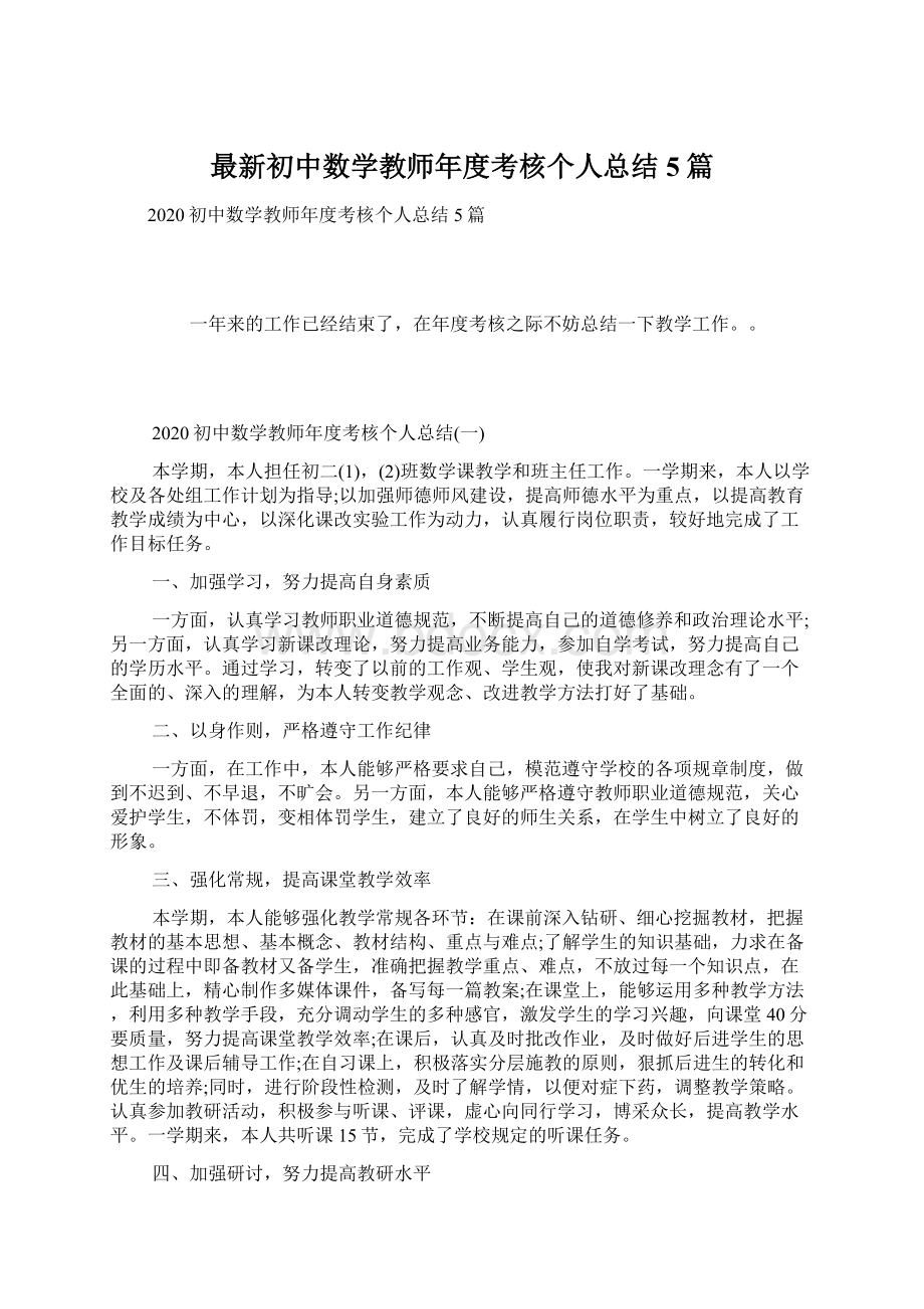 最新初中数学教师年度考核个人总结5篇.docx