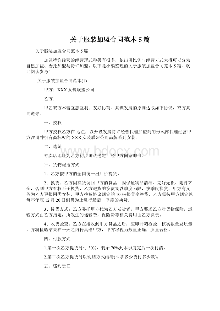 关于服装加盟合同范本5篇.docx