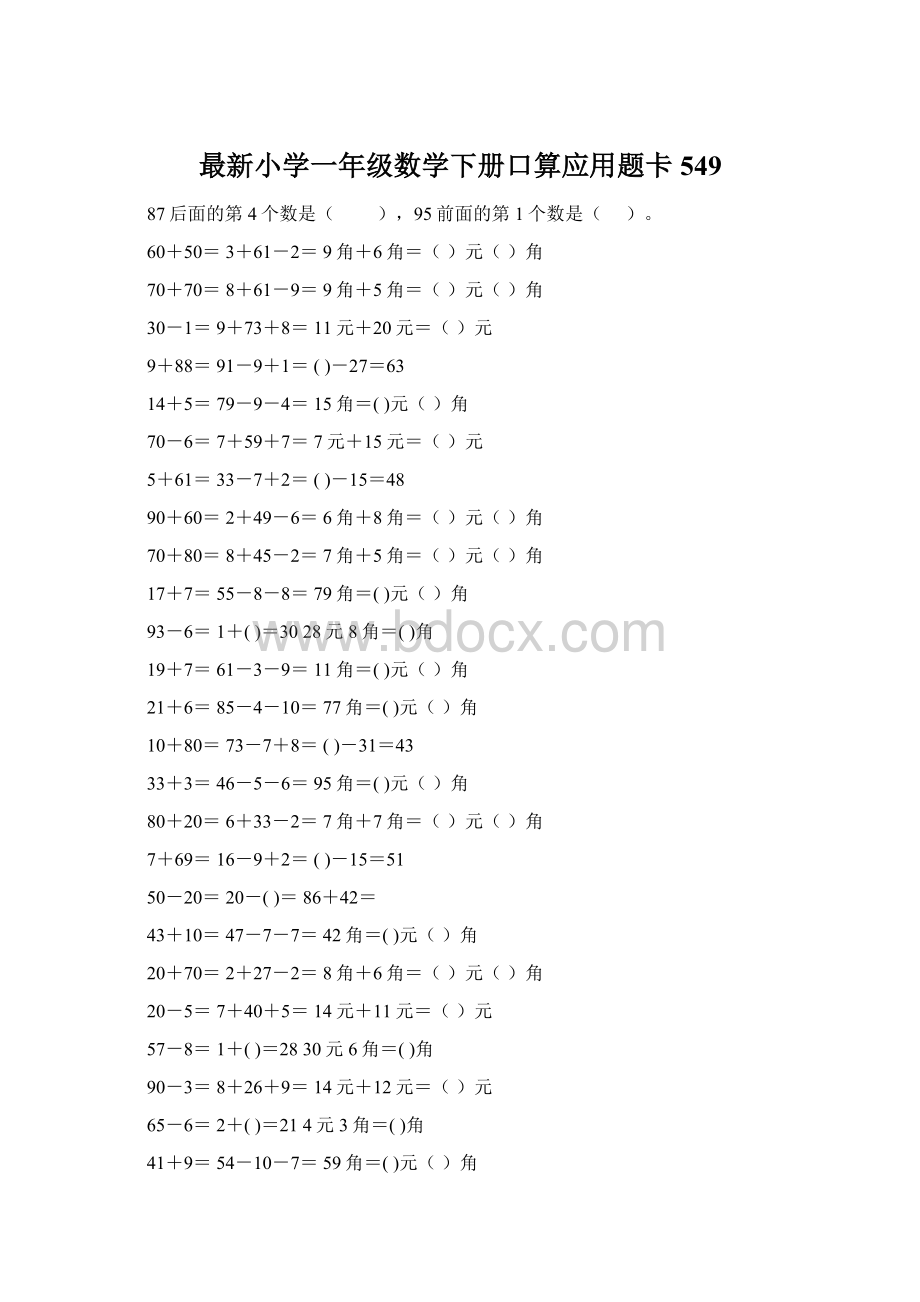 最新小学一年级数学下册口算应用题卡 549文档格式.docx