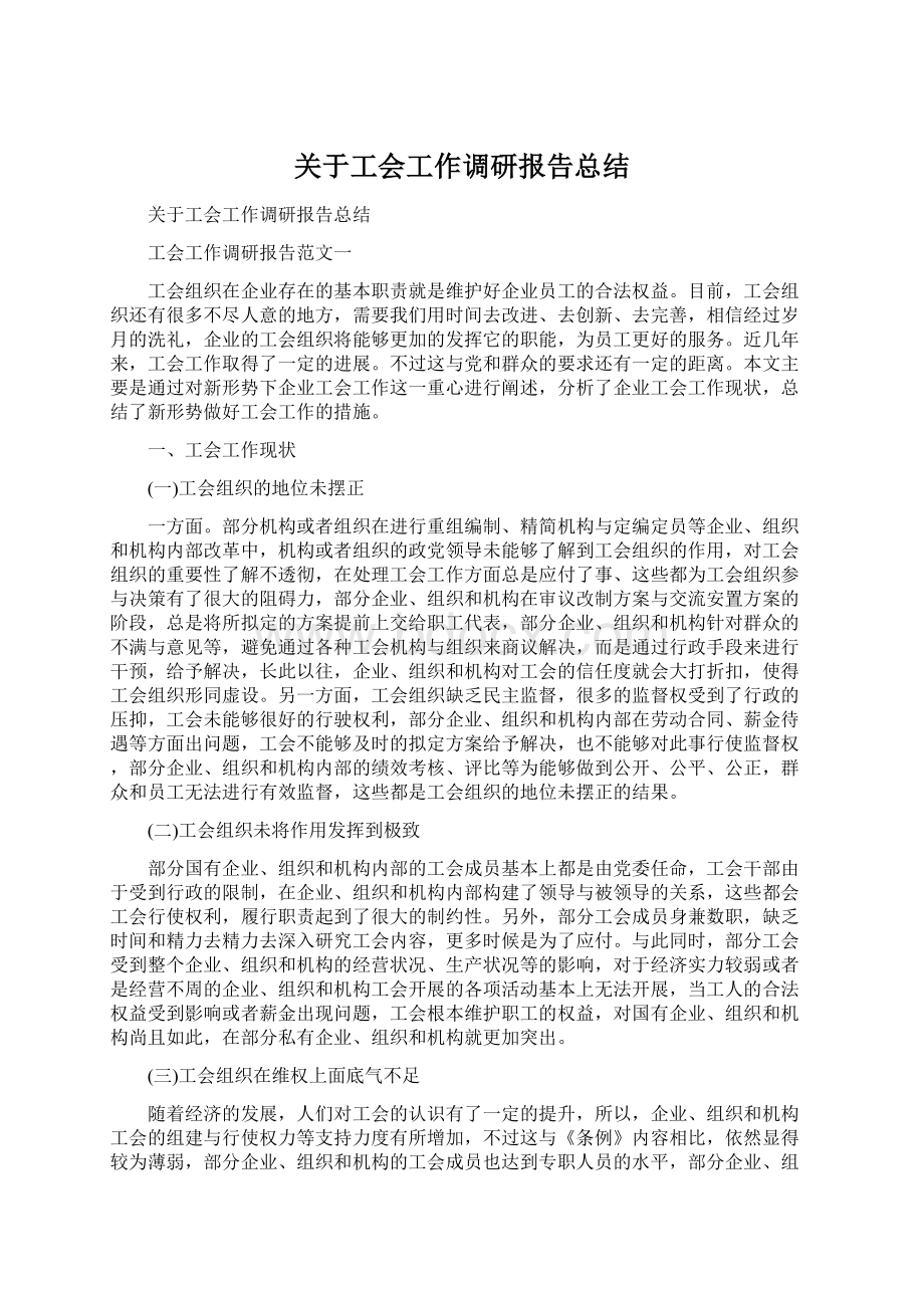 关于工会工作调研报告总结.docx_第1页