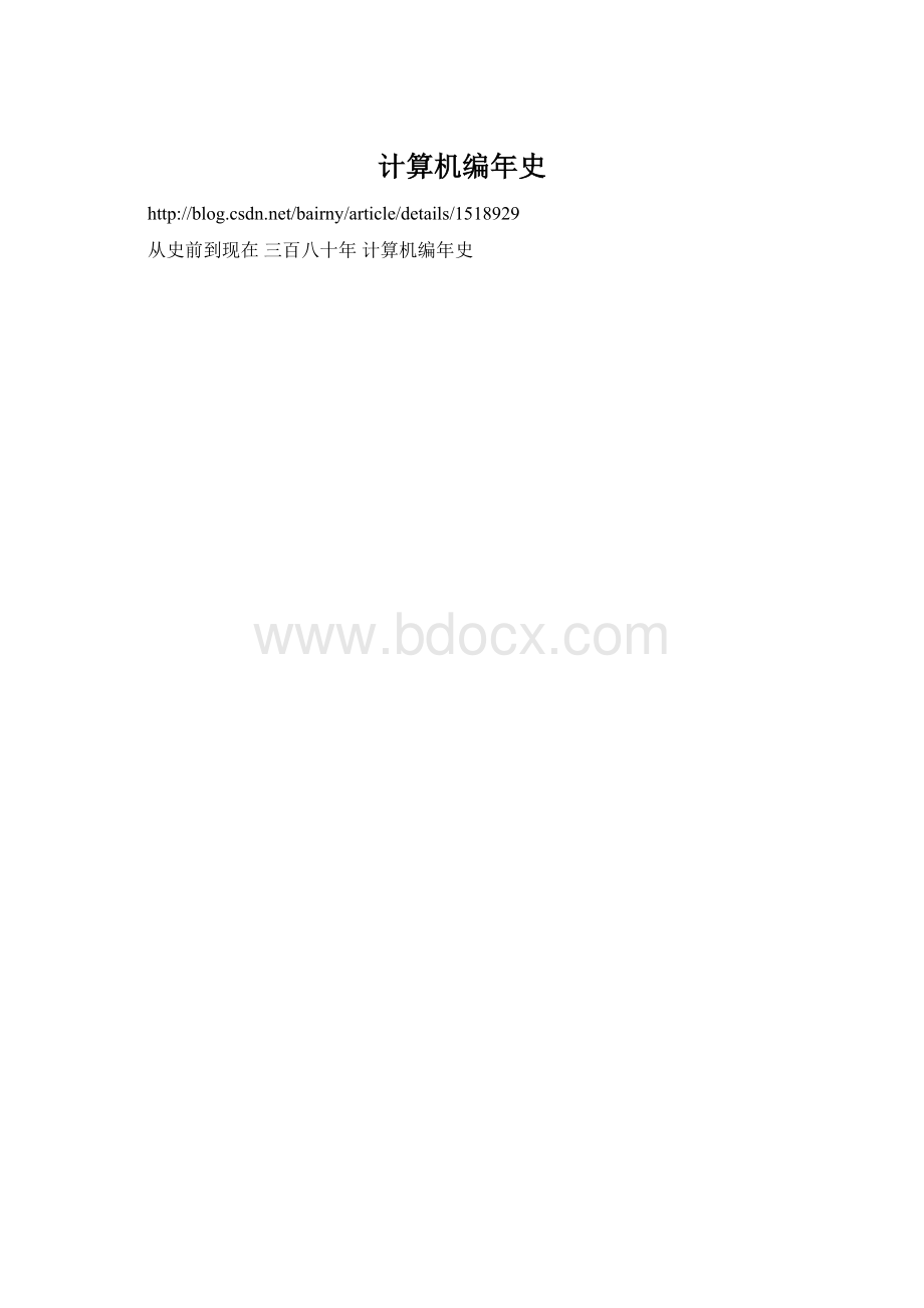 计算机编年史文档格式.docx_第1页