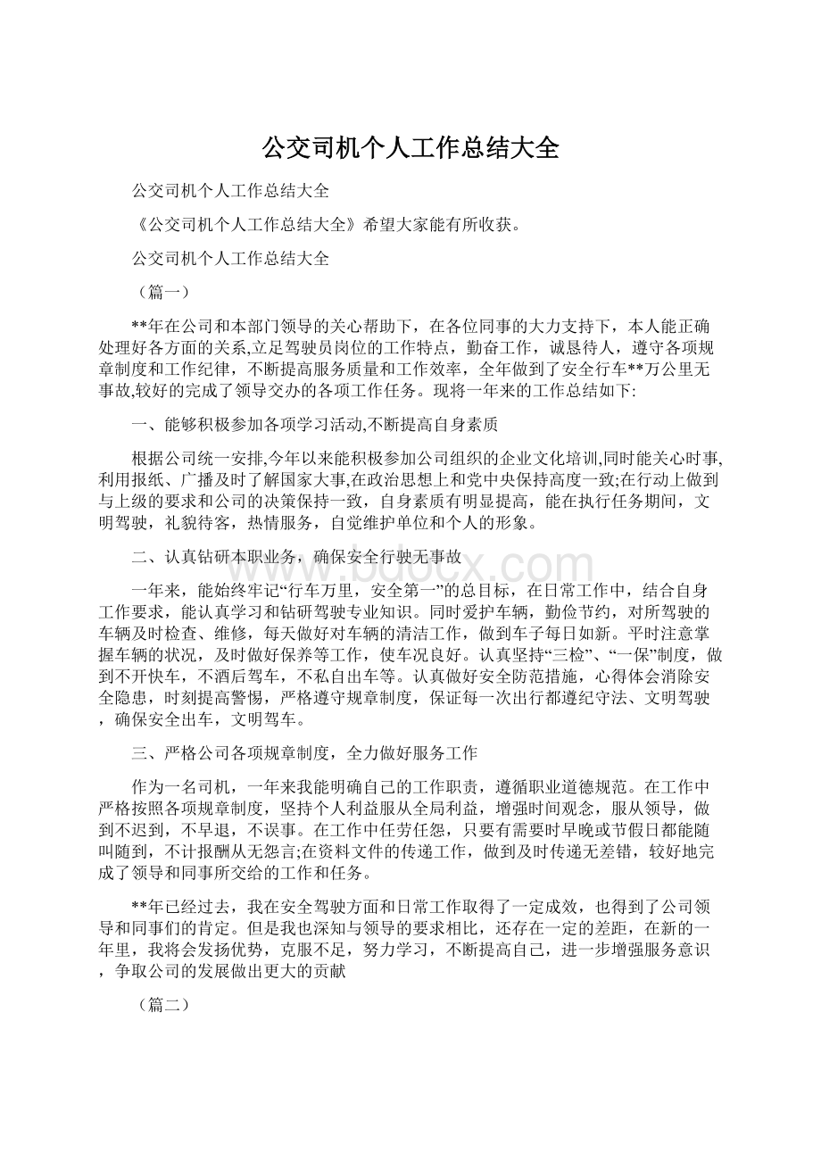 公交司机个人工作总结大全.docx