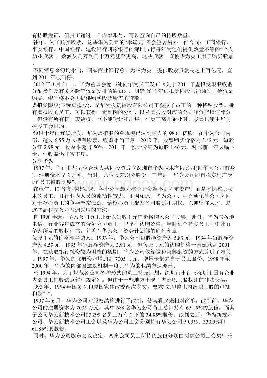 深度解剖华为虚拟股权激励方案最全版含持股比例精品文档.docx_第2页