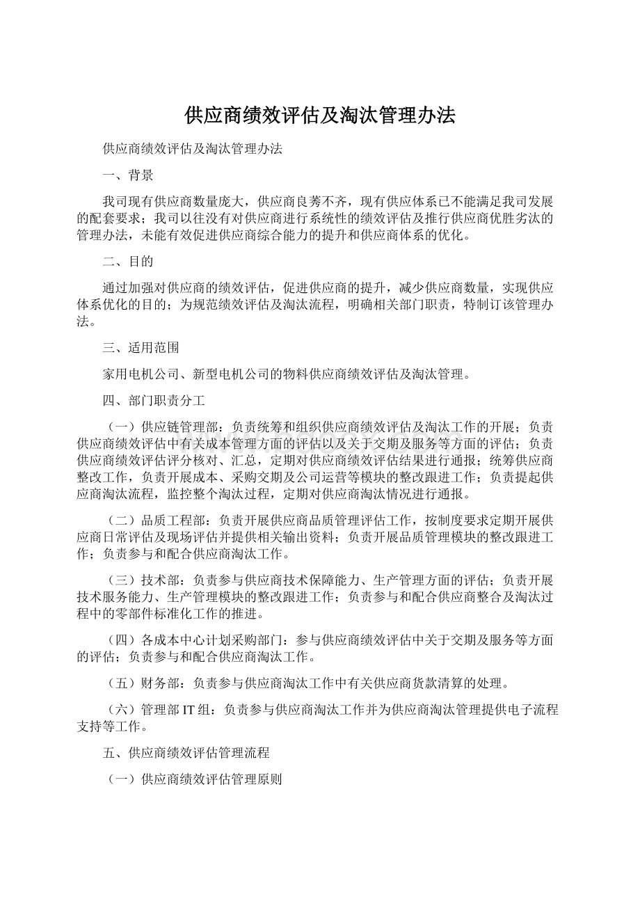 供应商绩效评估及淘汰管理办法.docx