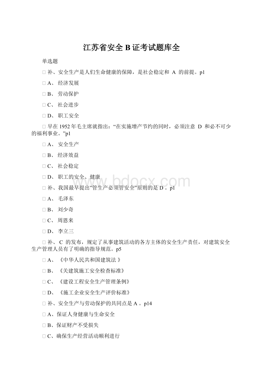 江苏省安全B证考试题库全Word文档格式.docx