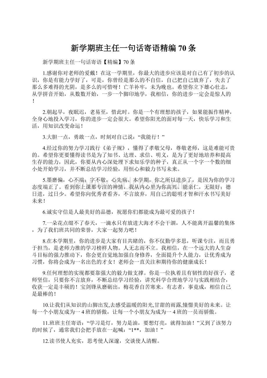 新学期班主任一句话寄语精编70条.docx