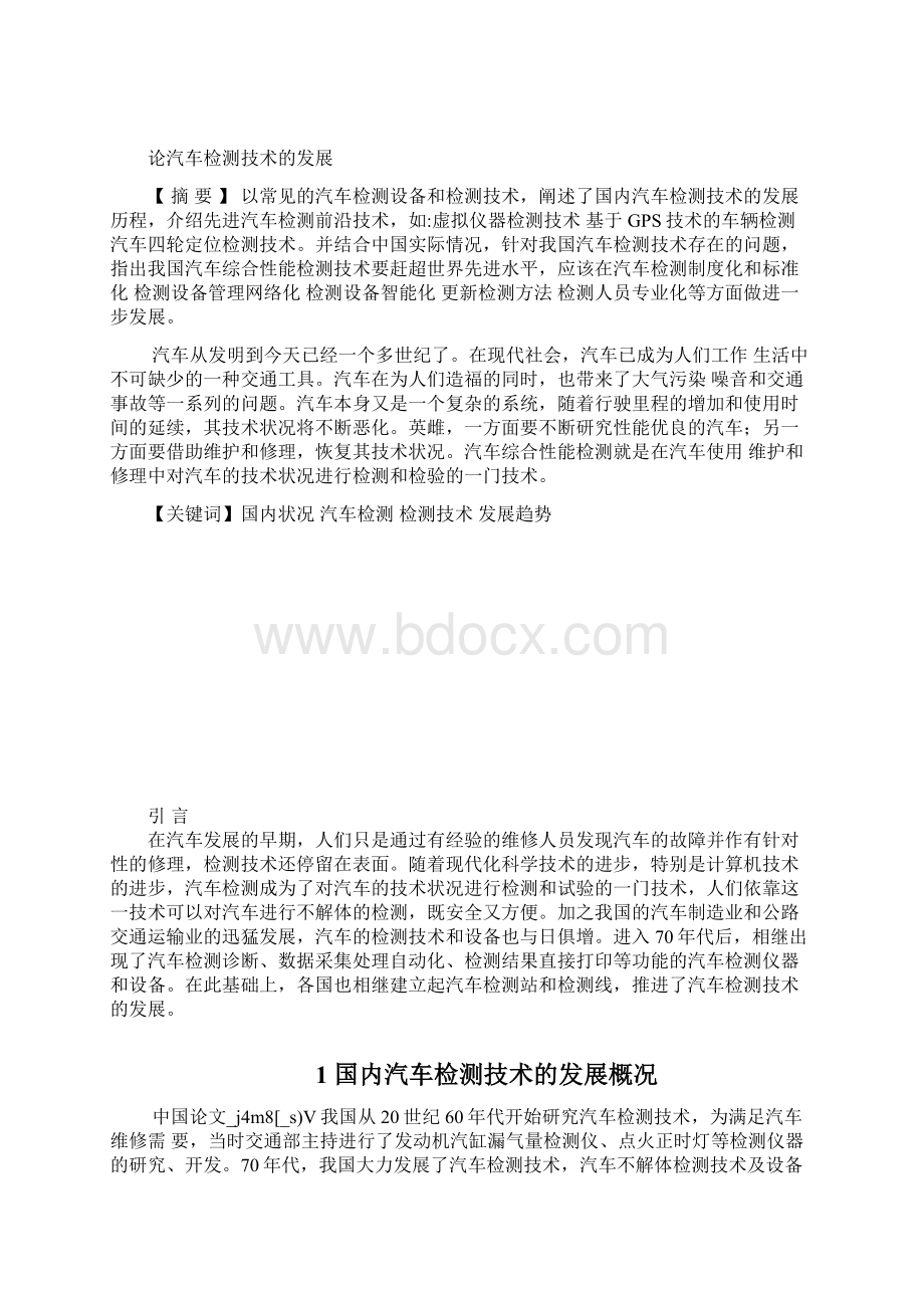 论汽车检测技术的发展毕业设计论文文档格式.docx_第2页