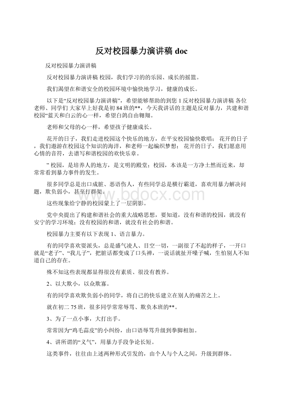 反对校园暴力演讲稿doc.docx_第1页