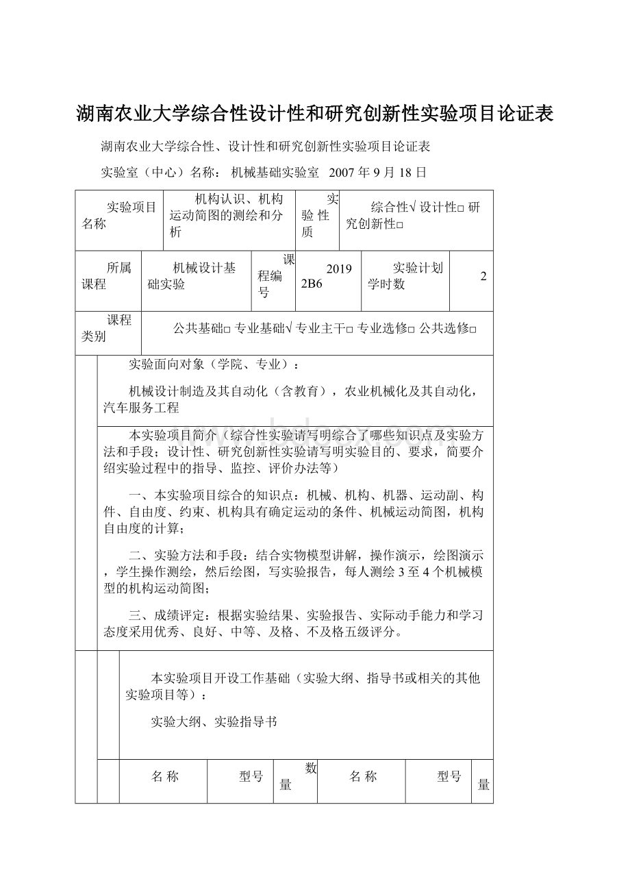 湖南农业大学综合性设计性和研究创新性实验项目论证表.docx_第1页