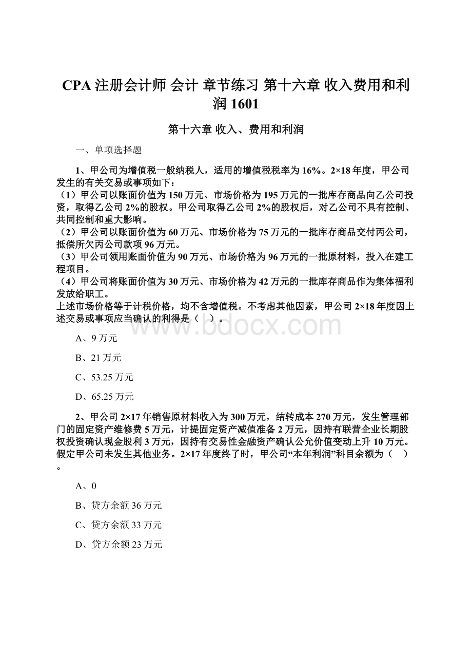 CPA 注册会计师 会计 章节练习 第十六章 收入费用和利润1601Word格式.docx