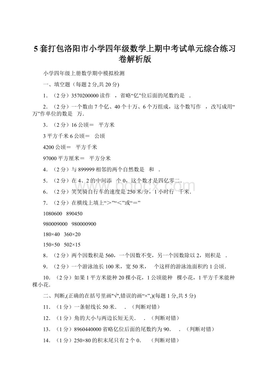 5套打包洛阳市小学四年级数学上期中考试单元综合练习卷解析版.docx