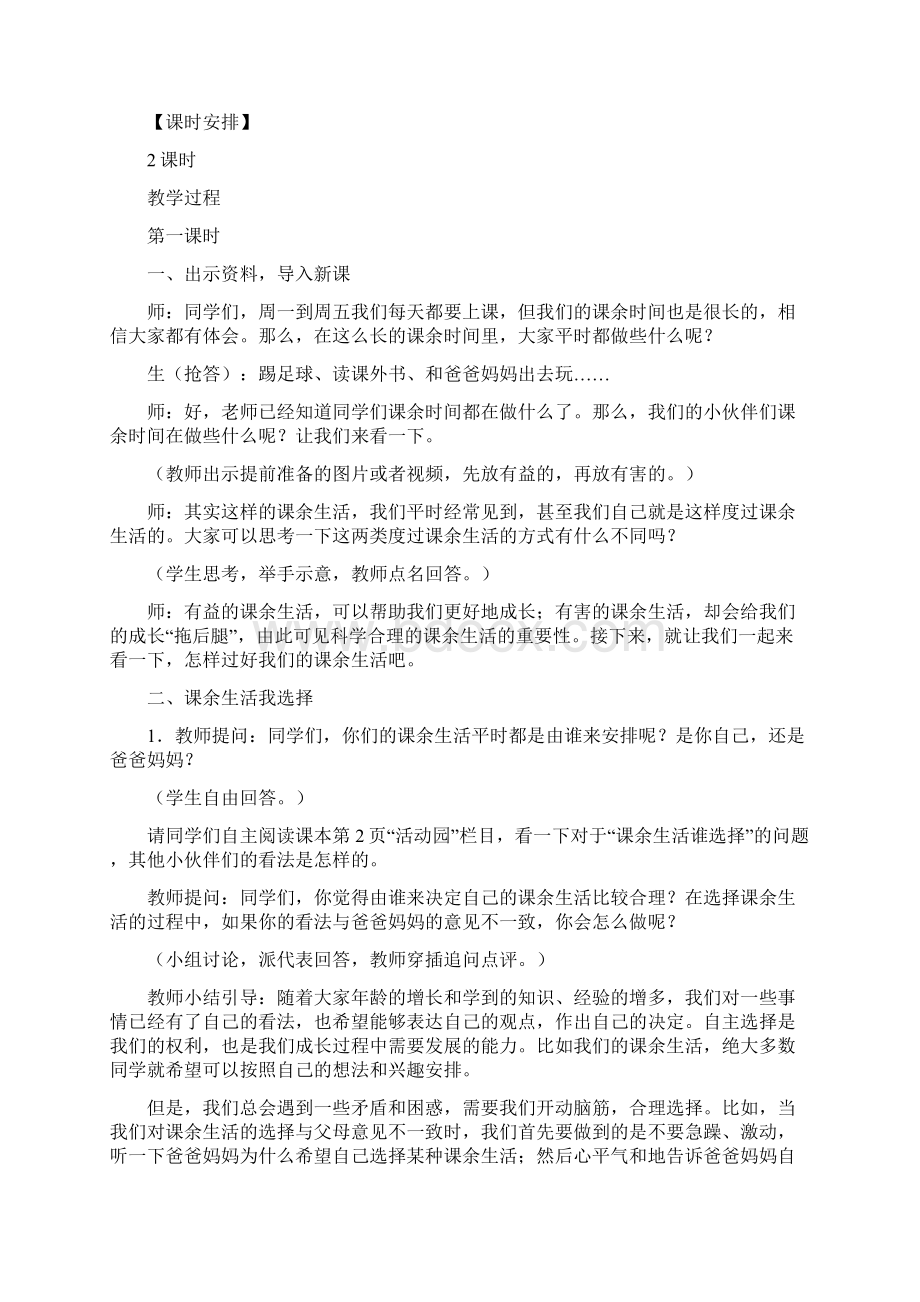 新人教版小学五年级上册道德与法治教学设计第一单元.docx_第2页