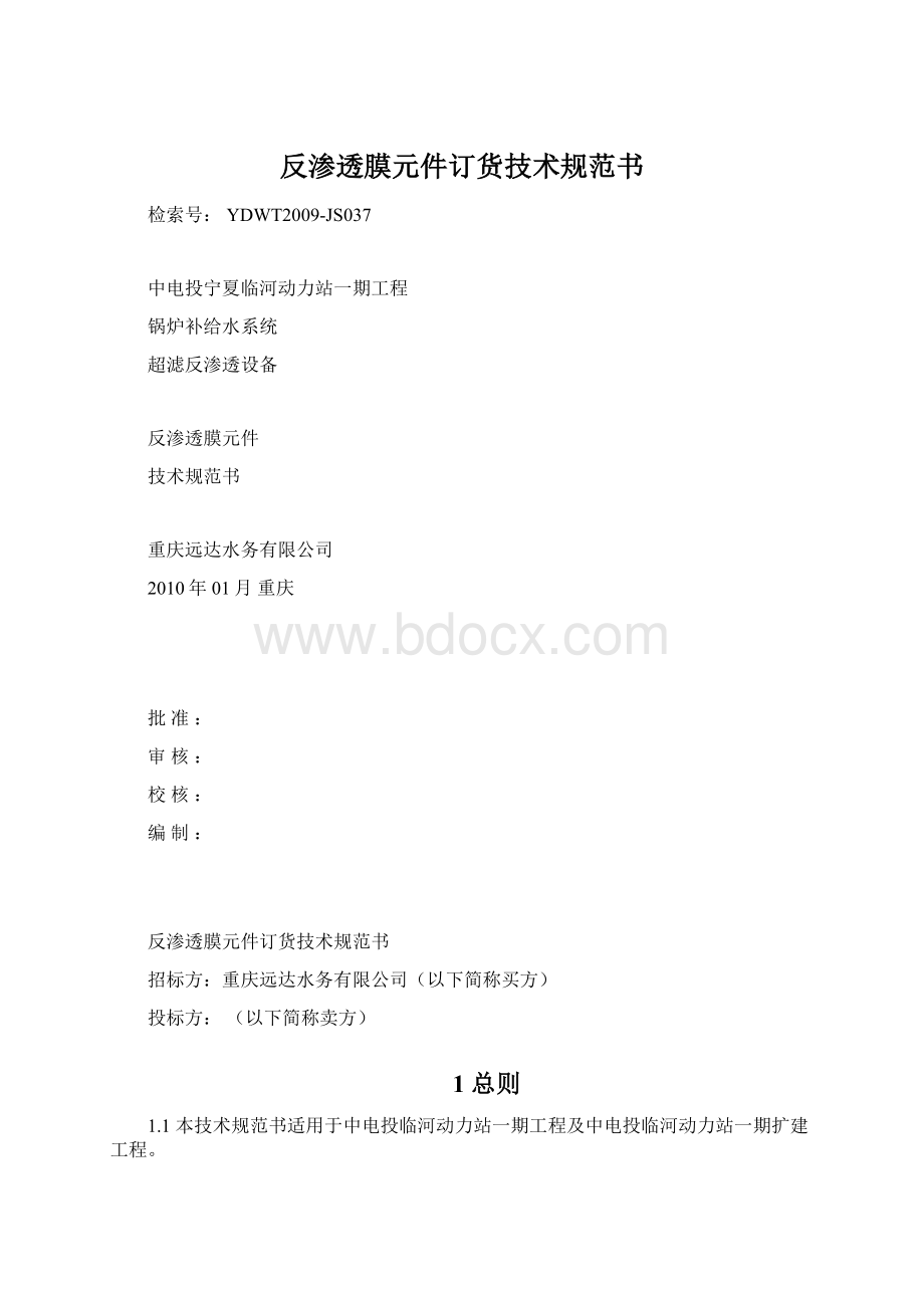 反渗透膜元件订货技术规范书Word下载.docx_第1页