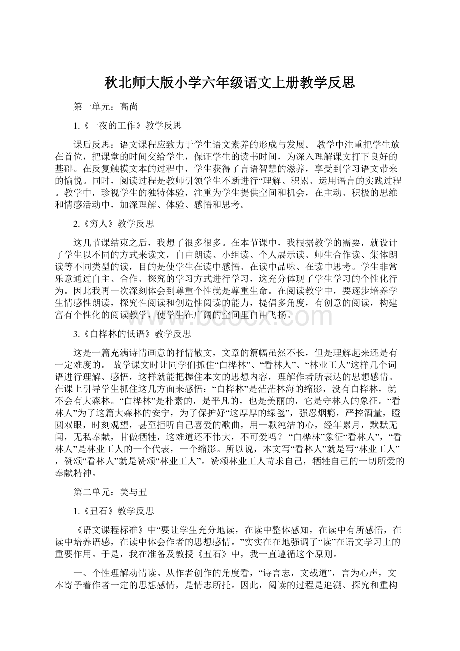 秋北师大版小学六年级语文上册教学反思Word文件下载.docx