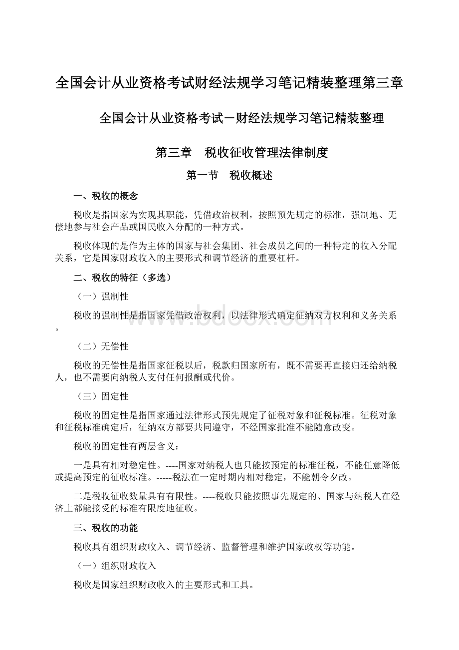 全国会计从业资格考试财经法规学习笔记精装整理第三章.docx_第1页