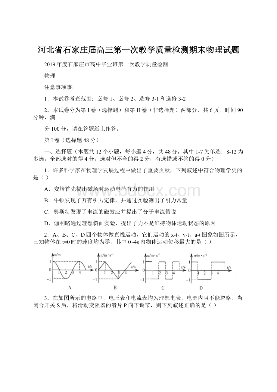 河北省石家庄届高三第一次教学质量检测期末物理试题Word格式.docx