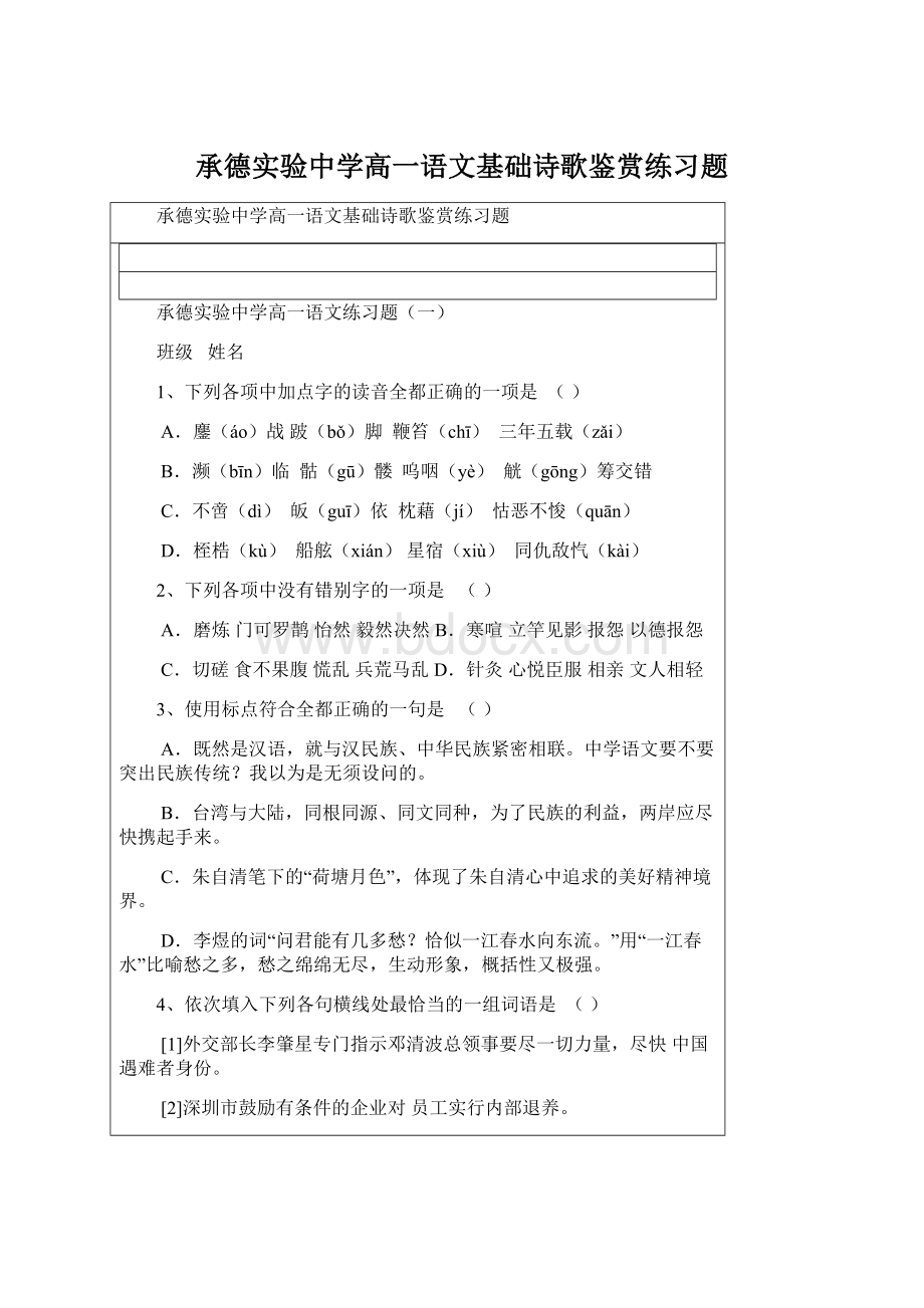 承德实验中学高一语文基础诗歌鉴赏练习题.docx