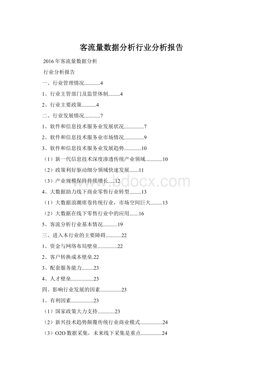 客流量数据分析行业分析报告Word格式文档下载.docx