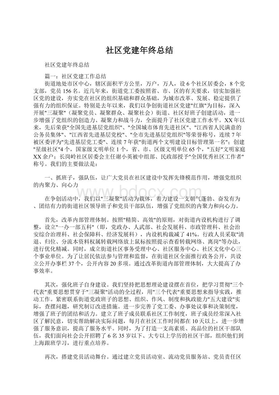 社区党建年终总结.docx