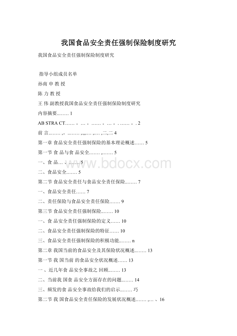 我国食品安全责任强制保险制度研究Word格式文档下载.docx_第1页