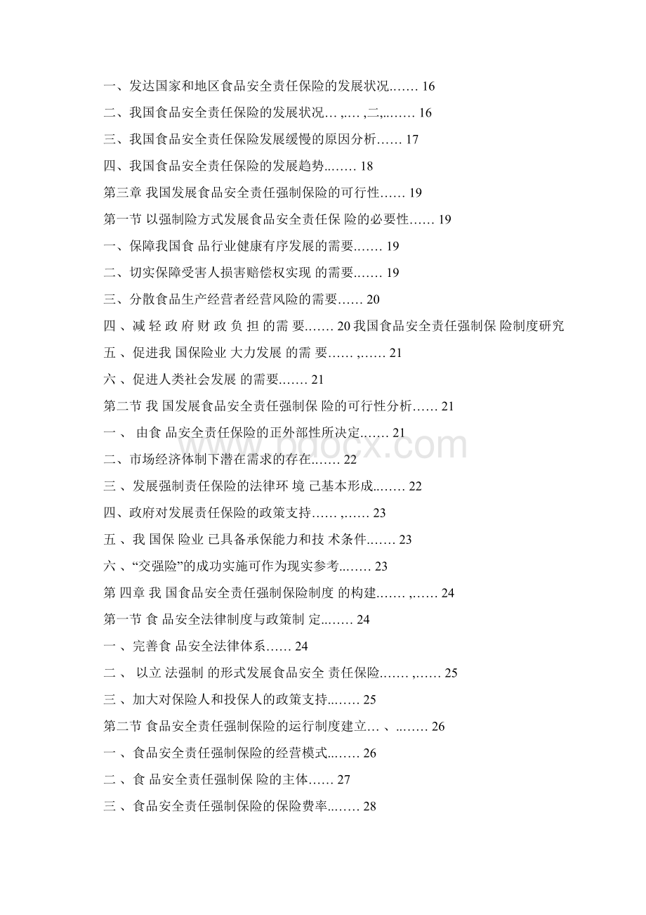 我国食品安全责任强制保险制度研究Word格式文档下载.docx_第2页