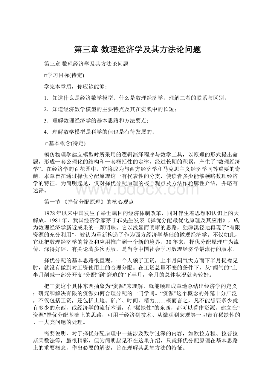 第三章 数理经济学及其方法论问题.docx