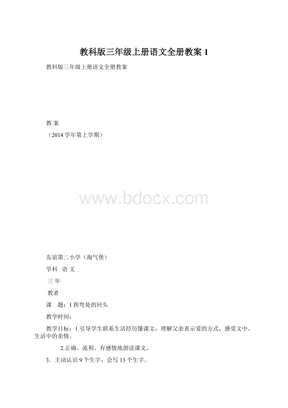 教科版三年级上册语文全册教案 1Word文件下载.docx