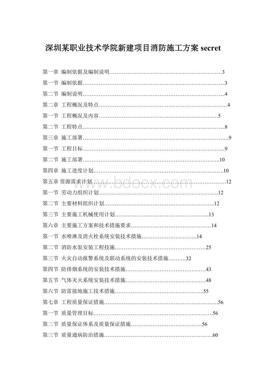 深圳某职业技术学院新建项目消防施工方案secret.docx