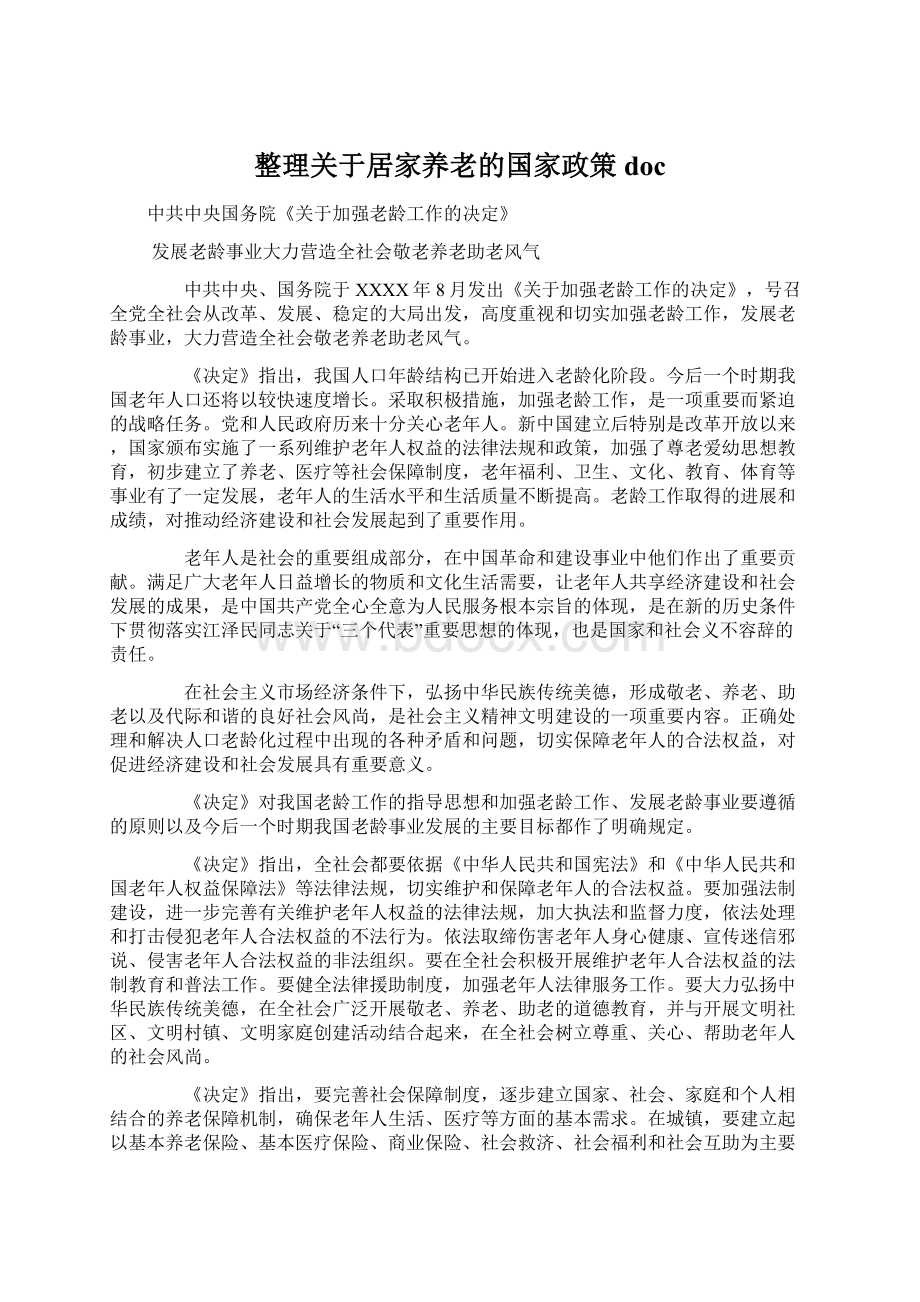 整理关于居家养老的国家政策doc.docx