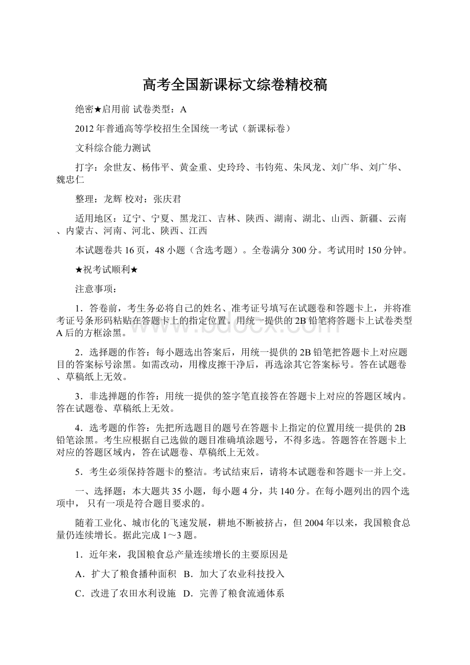 高考全国新课标文综卷精校稿Word格式.docx