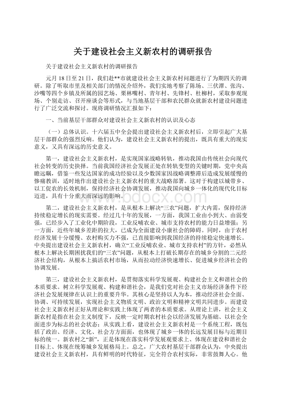 关于建设社会主义新农村的调研报告Word文档下载推荐.docx