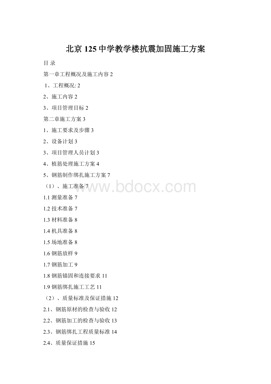 北京125中学教学楼抗震加固施工方案Word下载.docx