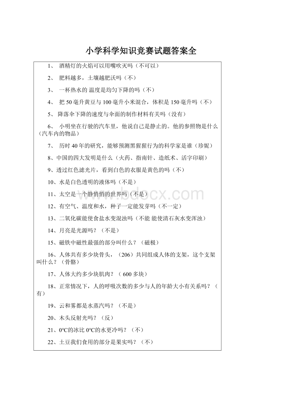 小学科学知识竞赛试题答案全.docx_第1页