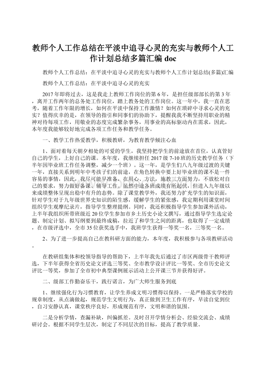 教师个人工作总结在平淡中追寻心灵的充实与教师个人工作计划总结多篇汇编doc.docx