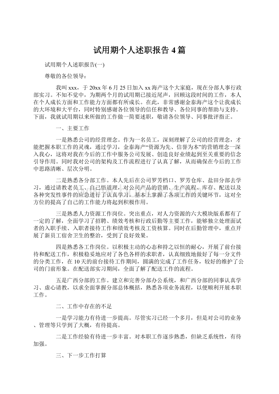 试用期个人述职报告4篇文档格式.docx