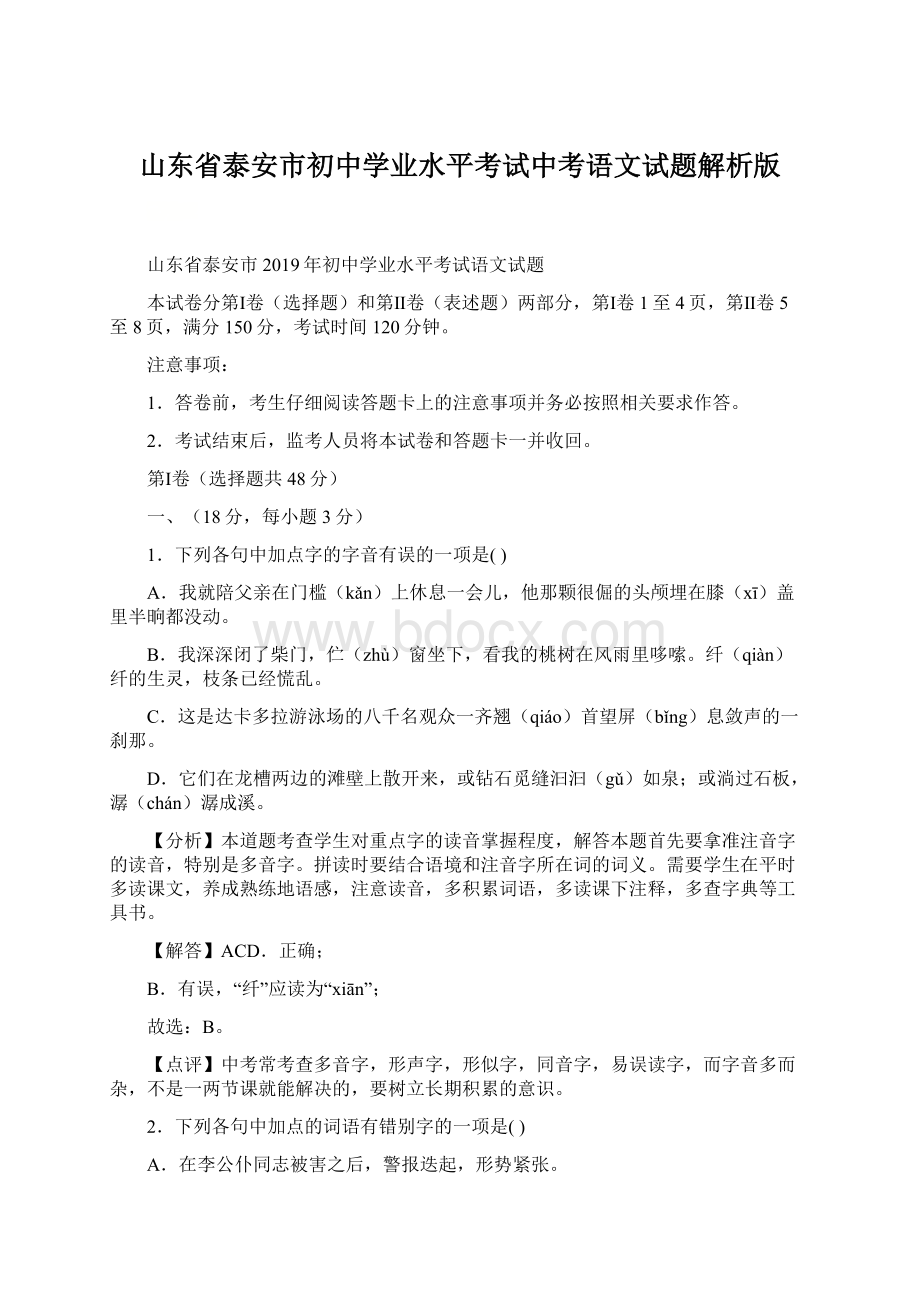 山东省泰安市初中学业水平考试中考语文试题解析版Word文档格式.docx