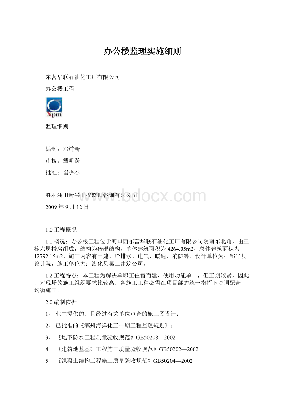 办公楼监理实施细则文档格式.docx