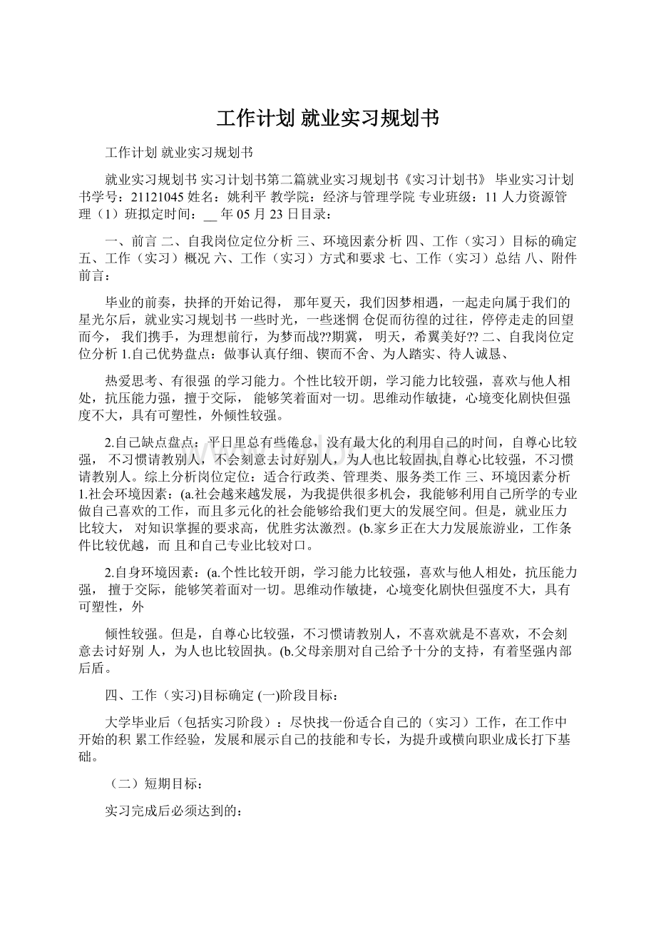 工作计划 就业实习规划书.docx_第1页