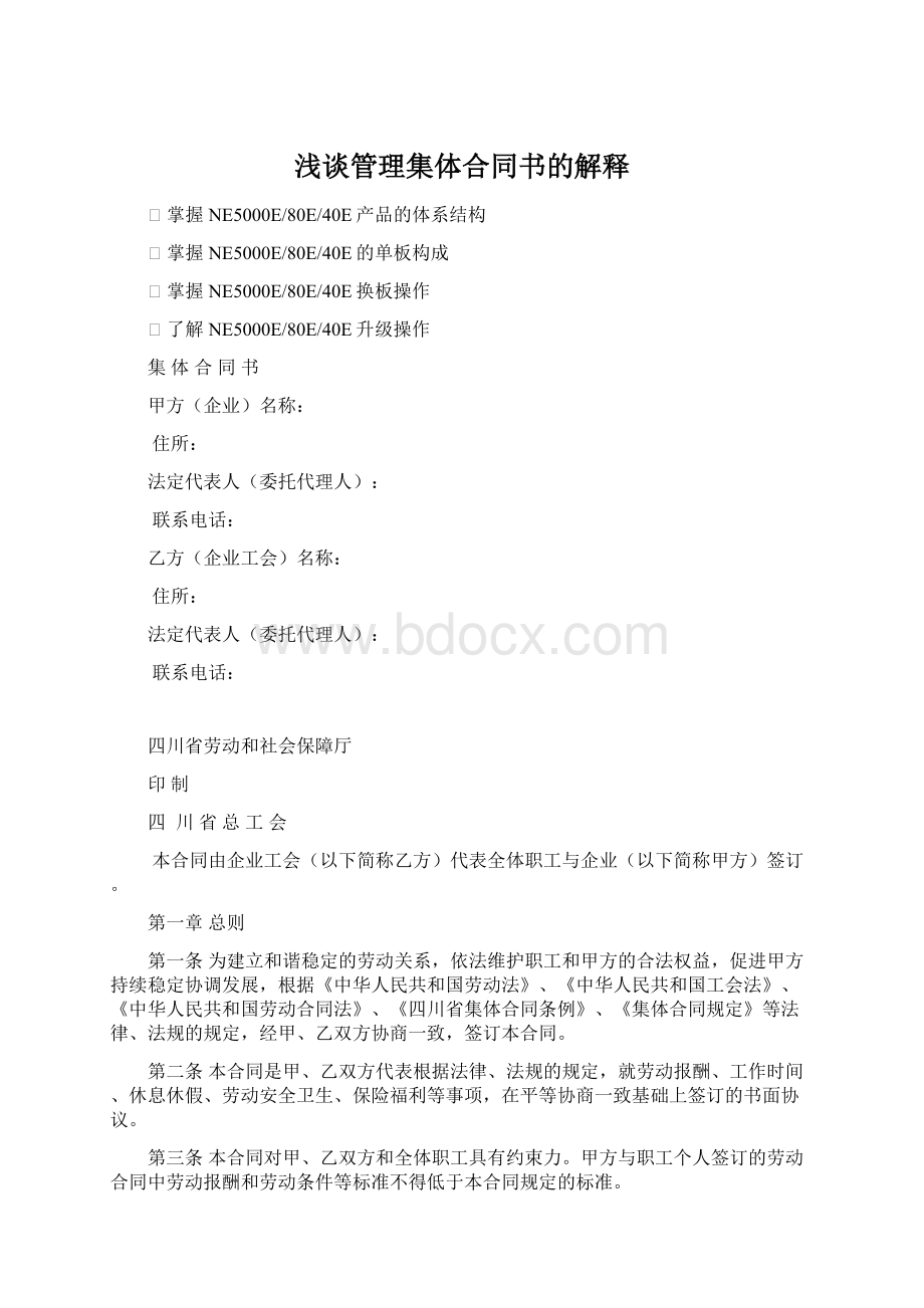 浅谈管理集体合同书的解释Word文档下载推荐.docx