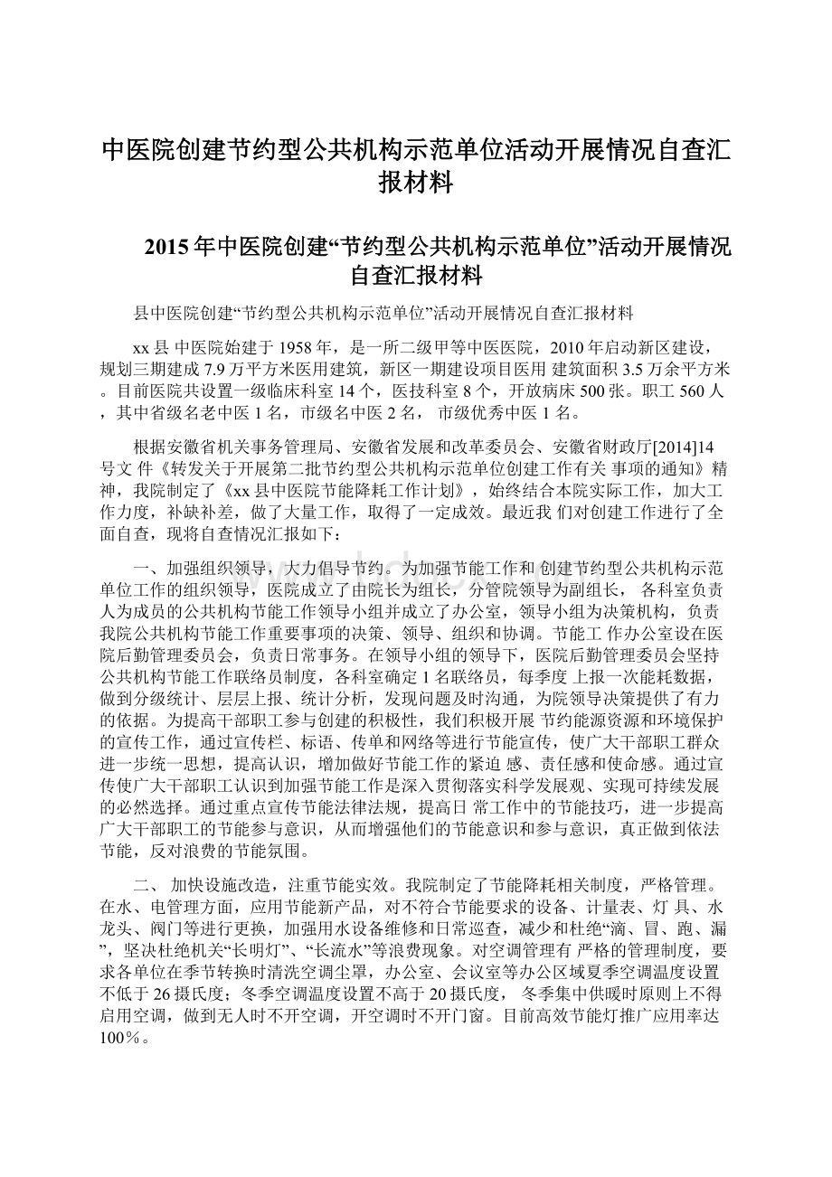 中医院创建节约型公共机构示范单位活动开展情况自查汇报材料.docx_第1页