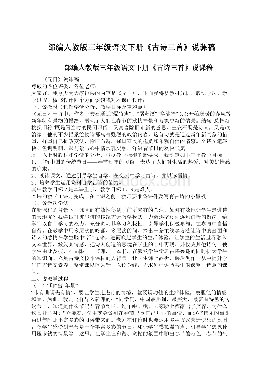 部编人教版三年级语文下册《古诗三首》说课稿.docx