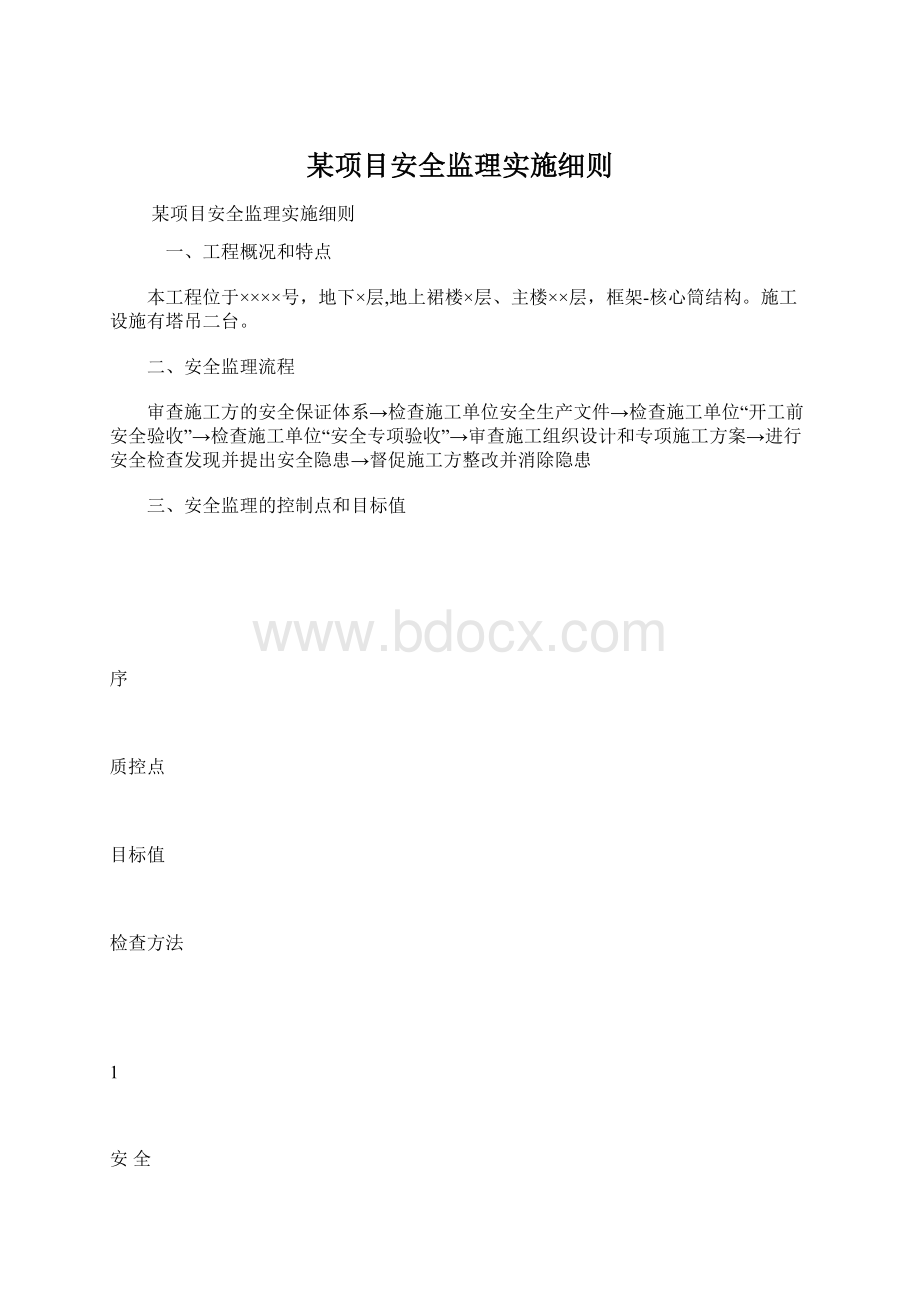 某项目安全监理实施细则.docx