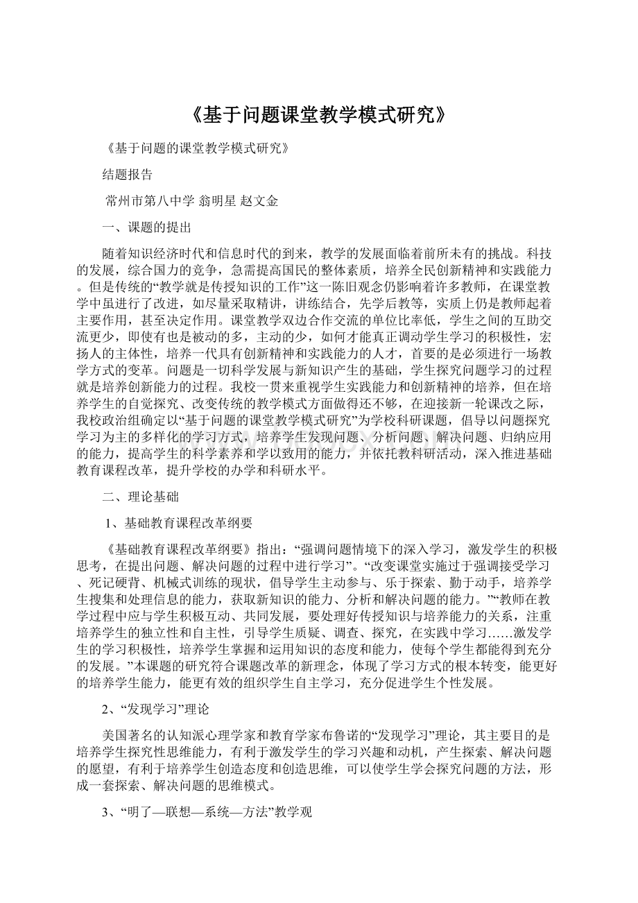 《基于问题课堂教学模式研究》.docx