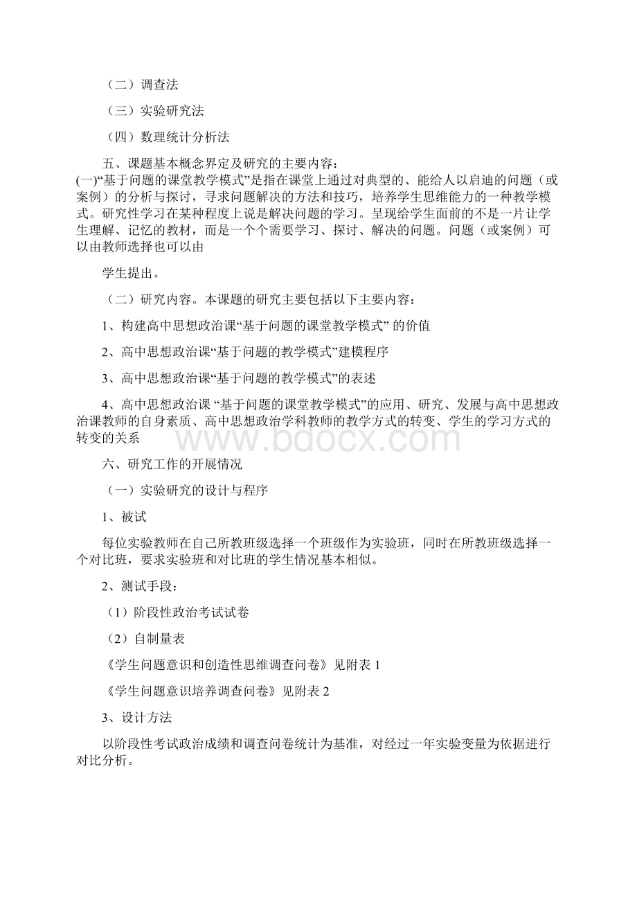 《基于问题课堂教学模式研究》Word下载.docx_第3页