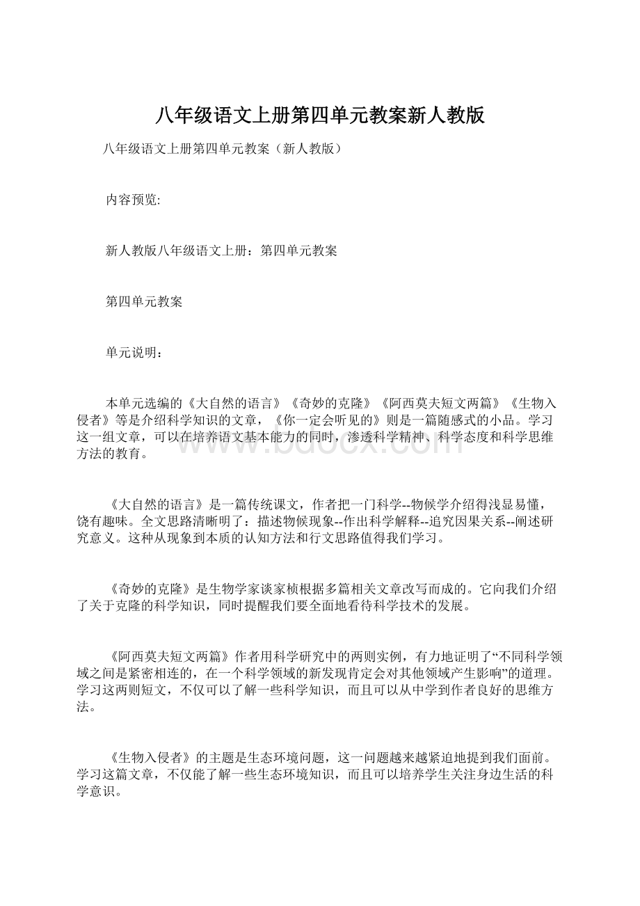 八年级语文上册第四单元教案新人教版Word格式文档下载.docx